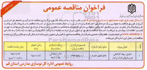 مناقصه عمومی, مناقصه تکمیل سوله کارگاهی  - نوبت دوم 