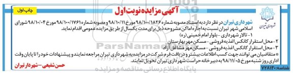 آگهی مزایده , مزایده اجاره اماکن