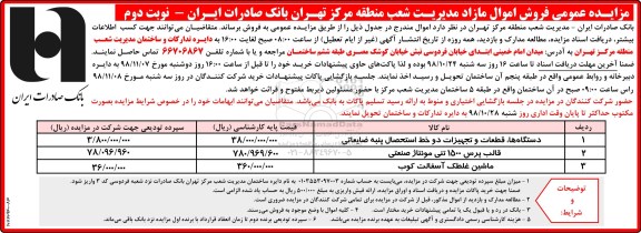 مزایده عمومی , مزایده دستگاهها ، قطعات و تجهیزات دو خط استحصال پنبه ضایعاتی ... نوبت دوم
