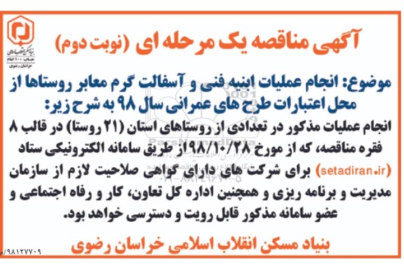 مناقصه، مناقصه انجام عملیات ابنیه فنی و آسفالت گرم معابر روستاها- نوبت دوم 