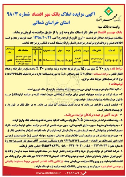 آگهی مزایده مزایده فروش ملک عرصه 140.76 مترمربع