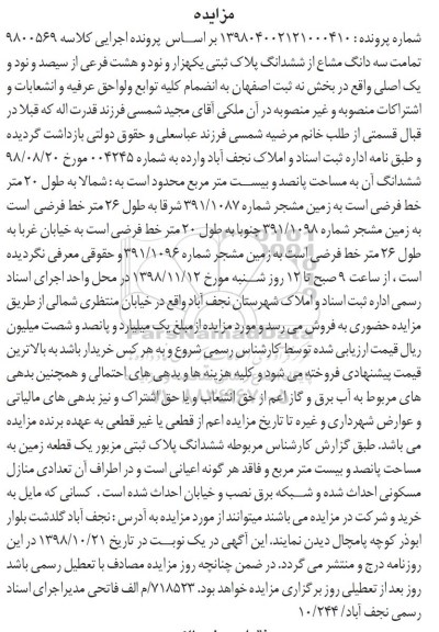 آگهی مزایده مزایده سه دانگ مشاع از ششدانگ پلاک ثبتی