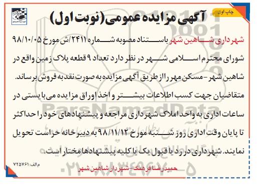 مزایده مزایده فروش 9 قطعه پلاک زمین نوبت اول چاپ اول