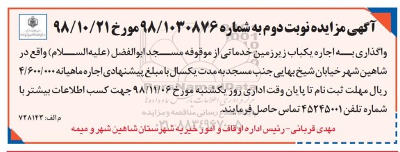 آگهی مزایده , مزایده واگذاری به اجاره یک باب زیرزمین خدماتی-نوبت دوم
