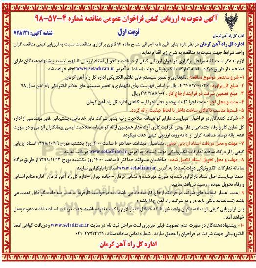 فراخوان عمومی مناقصه, مناقصه نگهداری و تعمیر سیستم های علائم الکتریکی