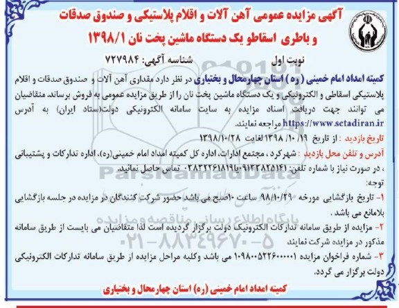 آگهی مزایده عمومی,  مزایده عمومی آهن آلات و اقلام پلاستیکی 
