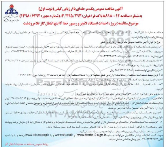 مناقصه عمومی ،مناقصه  پروژه احداث ایستگاه لانچر و رسیور خط 6 اینچ انتقال گاز 