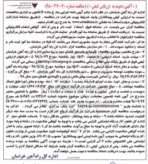 مناقصه، مناقصه نگهداری و ترمیم فضای سبز و زیباسازی اداره کل راه آهن