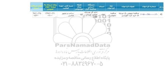 مناقصه, مناقصه خرید کیت آموزشی