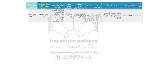 مناقصه, مناقصه تعمیرات خوابگاه پزشکان و پیراپزشکان شهرستان 
