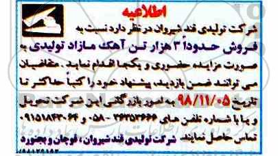 اطلاعیه، اطلاعیه مزایده فروش حدودا 3 هزار تن آهک مازاد تولیدی