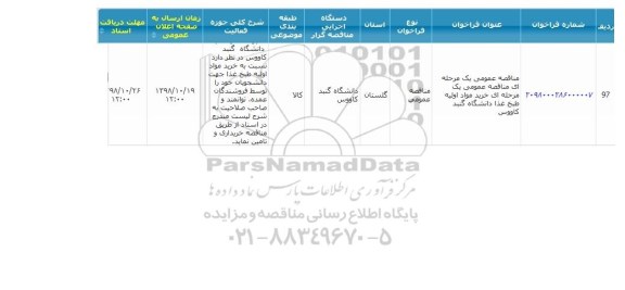 مناقصه  خرید مواد اولیه طبخ غذا 