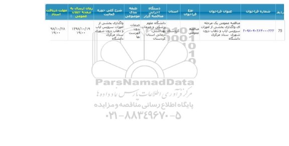 مناقصه واگذاری بخشی از امورات سرویس اباب و ذهاب 