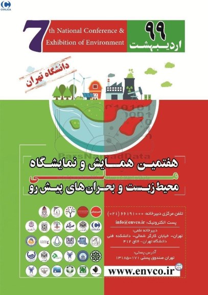 هفتمین همایش و نمایشگاه محیط زیست و بحران های پیش رو مالی 