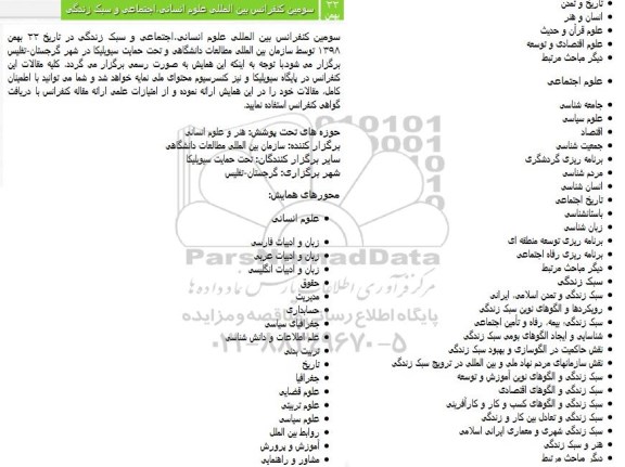 سومین کنفرانس بین المللی علوم انسانی اجتماعی و سبک زندگی