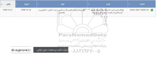 استعلام،استعلام ​بلدوزر گریدر PLUG 