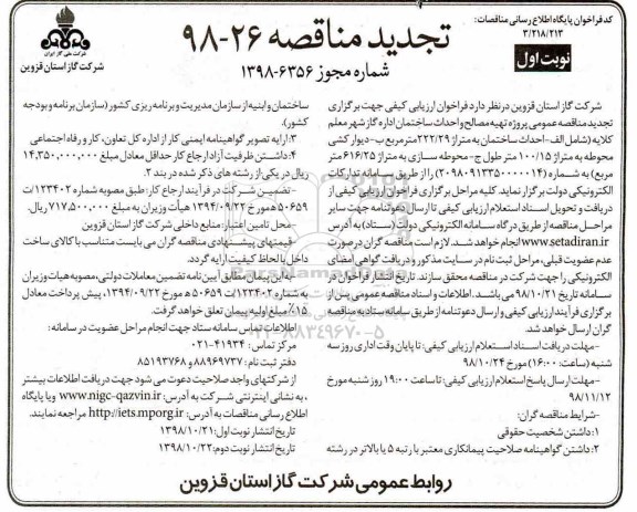 تجدید مناقصه، تجدید مناقصه تهیه مصالح و احداث ساختمان اداره گاز شهر 