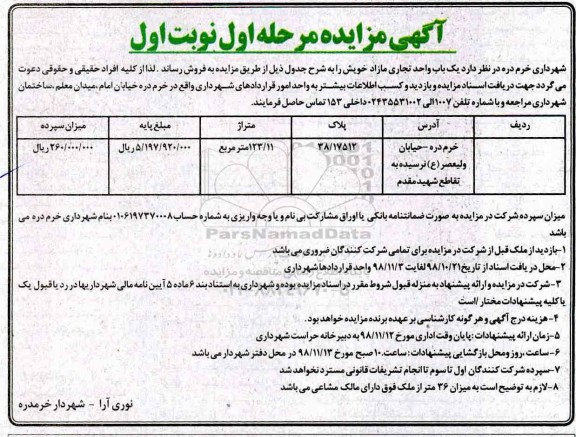 مزایده مزایده فروش یک واحد تجاری 123.11 مترمربع مرحله اول نوبت اول