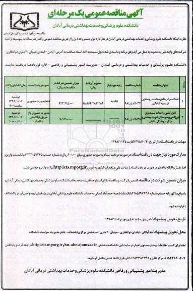 مناقصه, مناقصه احداث مرکز جامع سلامت روستایی و ..