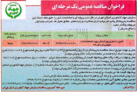 فراخوان , فراخوان مناقصه تامین 10 نیروی انسانی جهت انجام خدمات عمومی 
