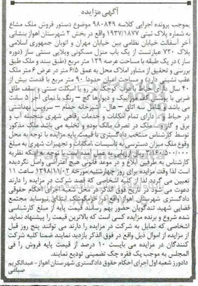 مزایده مزایده فروش ملک مشاع پلاک ثبتی 1937.1877 بخش 2 