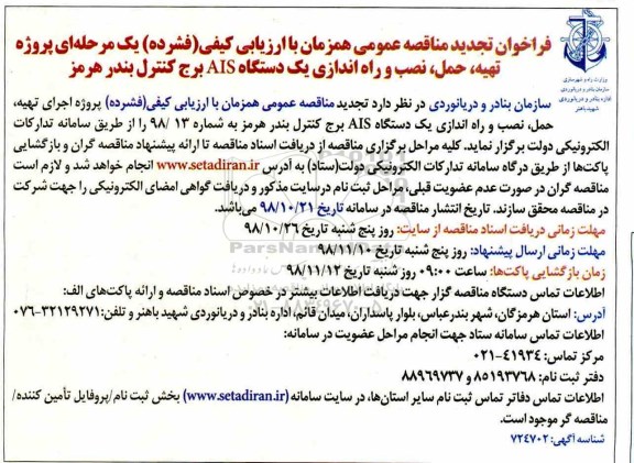 مناقصه ,تجدید مناقصه پروژه تهیه، حمل، نصب و راه اندازی دستگاه AIS برج کنترل 