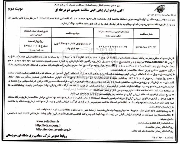 فراخوان ارزیابی کیفی، فراخوان ارزیابی کیفی خرید سلولهای فشار متوسط کشویی 33 کیلوولت - نوبت دوم 