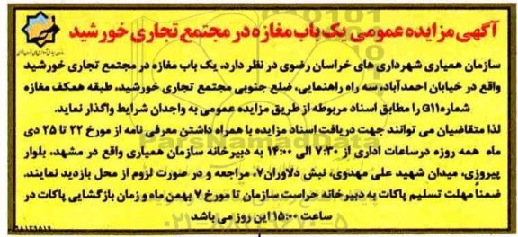 مزایده , مزایده اجاره یکباب مغازه 