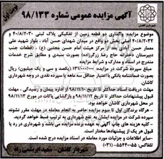 مزایده عمومی ، مزایده واگذاری دو قطعه زمین از تفکیکی