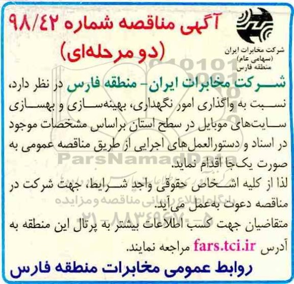 مناقصه, مناقصه واگذاری امور نگهداری، بهینه سازی و بهسازی سایت های موبایل