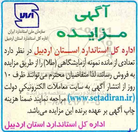 مزایده,مزایده تعدادی از مانده نمونه آزمایشگاهی طلا