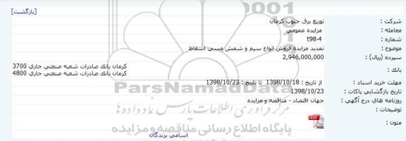 تمدید مزایده, تمدید مزایده فروش انواع سیم و شمش مسی اسقاط     