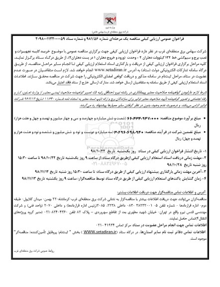 فراخوان خرید کلیه تجهیزات و نصب برج و سیم کشی خط 132 کیلوولت 