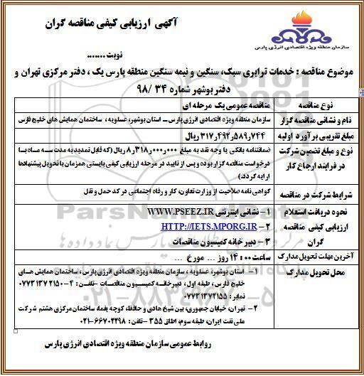 آگهی ارزیابی کیفی , ارزیابی کیفی خدمات ترابری سبک، سنگین و نیمه سنگین