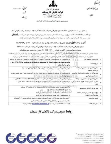 آگهی ارزیابی کیفی , ارزیابی کیفی سرویسهای فنی عملیات پالایشگاه 
