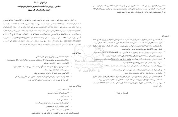 فراخوان ، فراخوان توسعه زیرساختهای شهر هوشمند