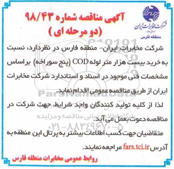 مناقصه ، مناقصه خرید بیست هزار متر لوله COD (پنج سوراخه)
