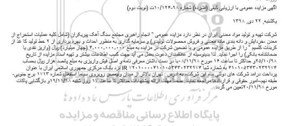 آگهی مزایده عمومی , مزایده انجام راهبری مجتمع سنگ آهک نوبت دوم