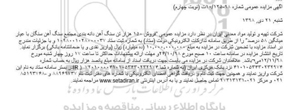 مزایده فروش 150 هزار تن سنگ آهن نوبت چهارم
