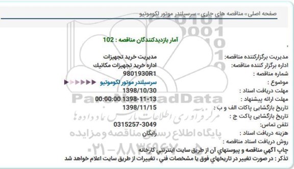 مناقصه سر سیلندر موتور لکوموتیو