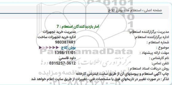 استعلام, استعلام بوش كلاچ  