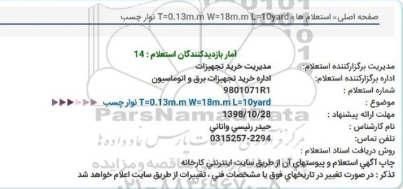 استعلام، استعلام نوار چسب 