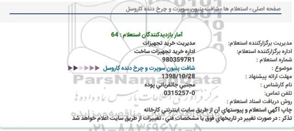 استعلام، استعلام شافت پنیون سوپرت و چرخ دنده کاروسل 