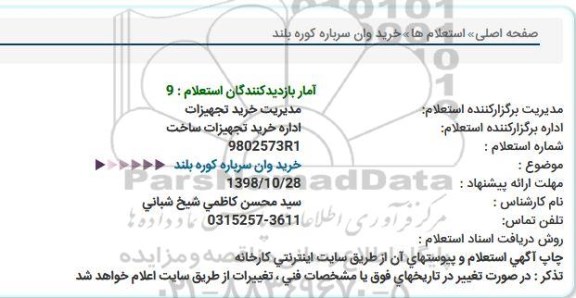 استعلام ، استعلام خرید وان سرباره کوره بلند 