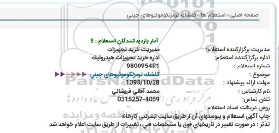 استعلام,استعلام کفشک ترمزلکوموتیوهای چینی 