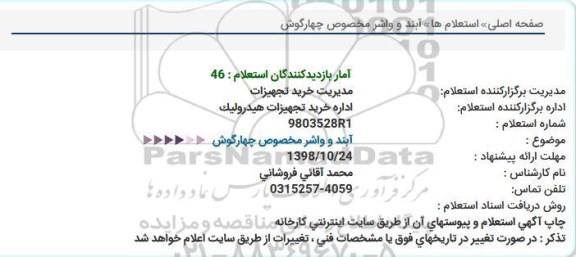 استعلام,استعلام آببند و واشر مخصوص چهارگوش 