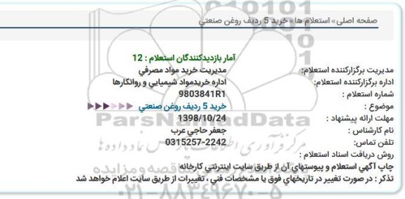 استعلام، استعلام خرید 5 ردیف روغن صنعتی 