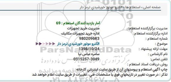 استعلام الکتروموتور خورشیدی ترمز دار