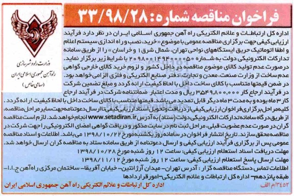آگهی مناقصه , مناقصه خرید، نصب و راه اندازی سیستم اعلام و اطفا اتوماتیک حریق ایستگاههای ...