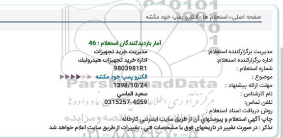 استعلام , استعلام  الکترو پمپ خود مکشه